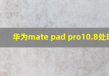 华为mate pad pro10.8处理器